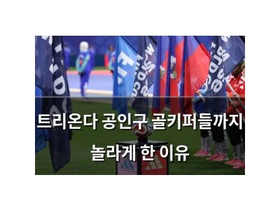 트리온다 공인구 골키퍼들까지 놀라게 한 이유 썸네일