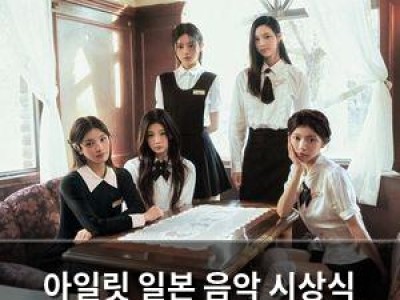 아일릿 일본 음악 시상식 2년 연속 수상하며 인기 입증 썸네일