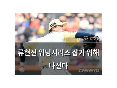 류현진 위닝시리즈 잡기 위해 나선다 썸네일