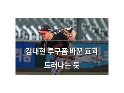 김대현 투구폼 바꾼 효과 드러나는 듯 썸네일
