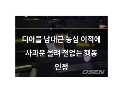 디아블 남대근 농심 이적에 사과문 올려 철없는 행동 인정 썸네일