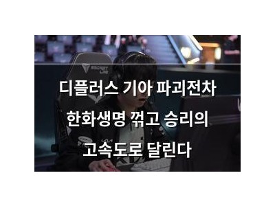 디플러스 기아 파괴전차 한화생명 꺾고 승리의 고속도로 달린다 썸네일