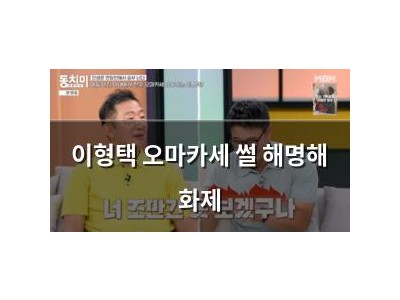 이형택 오마카세 썰 해명해 화제 썸네일