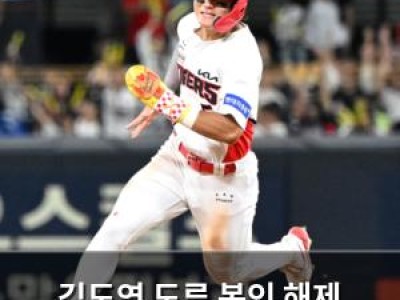 김도영 도루 봉인 해제 요청에 팀 팬들 화들짝 썸네일