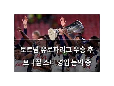 토트넘 유로파리그 우승 후 브라질 스타 영입 논의 중 썸네일