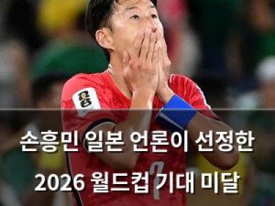 손흥민 일본 언론이 선정한 2026 월드컵 기대 미달 선수에 포함됨 썸네일