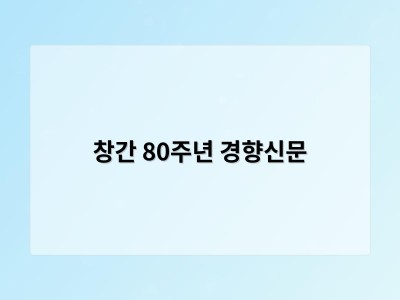 창간 80주년 경향신문 썸네일
