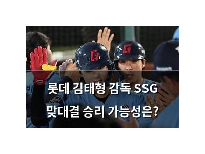 롯데 김태형 감독 SSG 맞대결 승리 가능성은? 썸네일