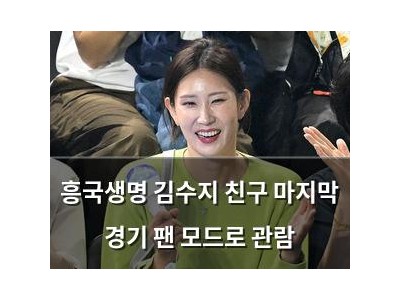 흥국생명 김수지 친구 마지막 경기 팬 모드로 관람 썸네일