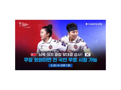 남북 여자 축구 맞대결 무료 중계에 북한 응원단 지원까지 썸네일