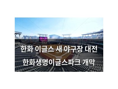 한화 이글스 새 야구장 대전 한화생명이글스파크 개막 썸네일