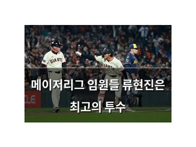 메이저리그 임원들 류현진은 최고의 투수 썸네일