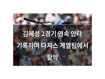김혜성 2경기 연속 안타 기록하며 다저스 계열팀에서 활약 썸네일