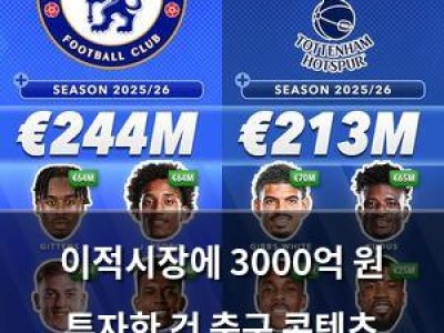 이적시장에 3000억 원 투자한 건 축구 콘텐츠 회사? 썸네일