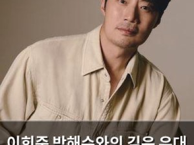 이희준 박해수와의 깊은 유대 드러내 썸네일