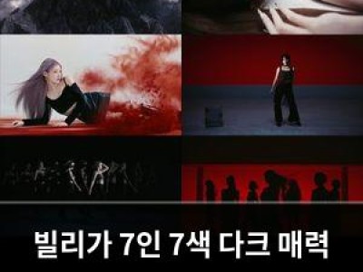 빌리가 7인 7색 다크 매력 뽐내며 컴백 예고 썸네일