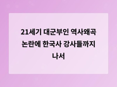 21세기 대군부인 역사왜곡 논란에 한국사 강사들까지 나서 썸네일
