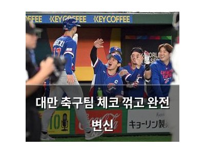 대만 축구팀 체코 꺾고 완전 변신 썸네일