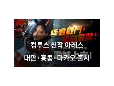 컴투스 신작 아레스 대만·홍콩·마카오 출시 썸네일