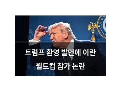트럼프 환영 발언에 이란 월드컵 참가 논란 썸네일
