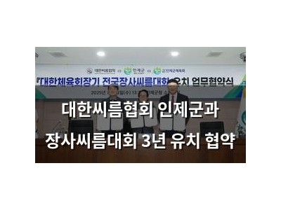 대한씨름협회 인제군과 장사씨름대회 3년 유치 협약 썸네일