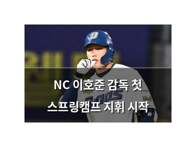 NC 이호준 감독 첫 스프링캠프 지휘 시작 썸네일