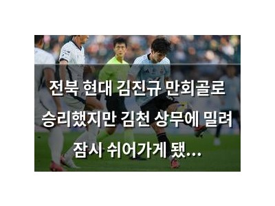 전북 현대 김진규 만회골로 승리했지만 김천 상무에 밀려 잠시 쉬어가게 됐다 썸네일