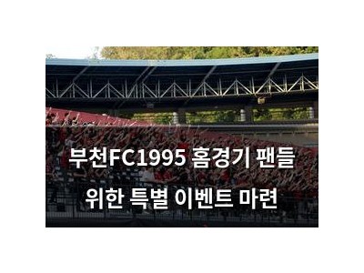 부천FC1995 홈경기 팬들 위한 특별 이벤트 마련 썸네일