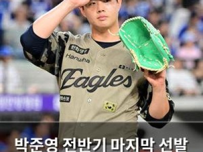박준영 전반기 마지막 선발 등판에 나선 한화 이글스 썸네일