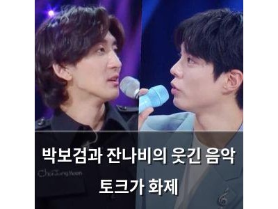 박보검과 잔나비의 웃긴 음악 토크가 화제 썸네일