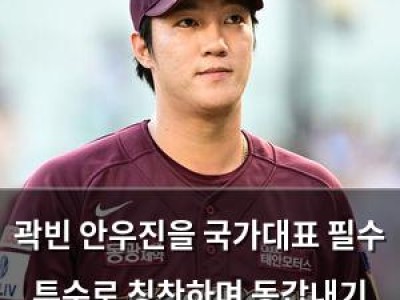 곽빈 안우진을 국가대표 필수 투수로 칭찬하며 동갑내기 절친 언급 썸네일