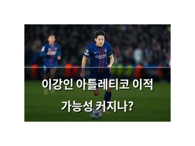 이강인 아틀레티코 이적 가능성 커지나? 썸네일