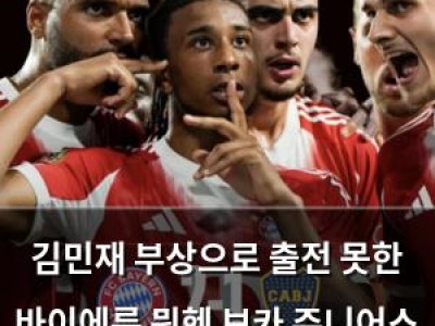 김민재 부상으로 출전 못한 바이에른 뮌헨 보카 주니어스 꺾고 16강 진출 썸네일
