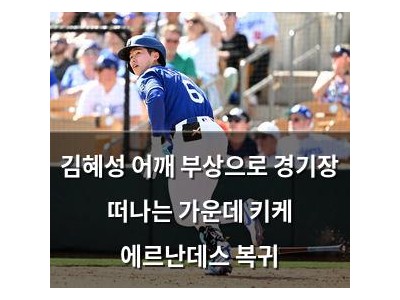 김혜성 어깨 부상으로 경기장 떠나는 가운데 키케 에르난데스 복귀 썸네일