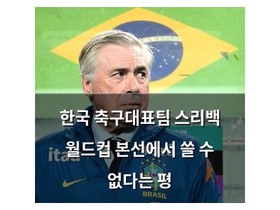 한국 축구대표팀 스리백 월드컵 본선에서 쓸 수 없다는 평 썸네일