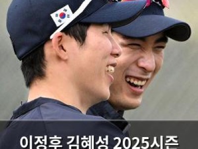 이정후 김혜성 2025시즌 개막전 선발 출전 전망 썸네일