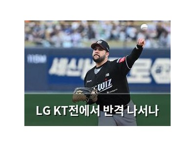 LG KT전에서 반격 나서나 썸네일