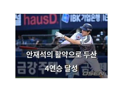 안재석의 활약으로 두산 4연승 달성 썸네일
