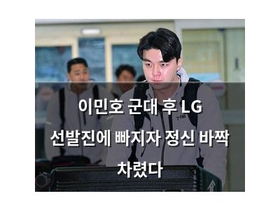이민호 군대 후 LG 선발진에 빠지자 정신 바짝 차렸다 썸네일