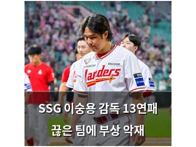 SSG 이숭용 감독 13연패 끊은 팀에 부상 악재 썸네일