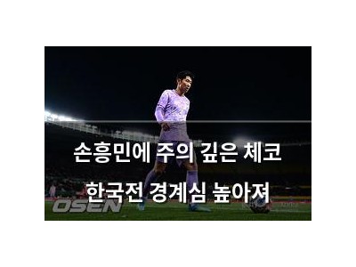 손흥민에 주의 깊은 체코 한국전 경계심 높아져 썸네일
