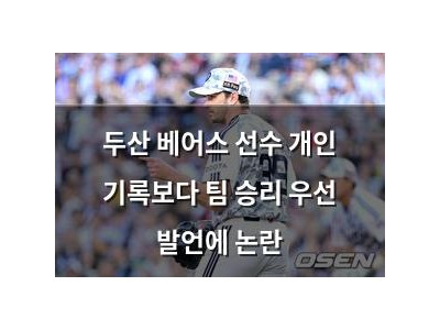 두산 베어스 선수 개인 기록보다 팀 승리 우선 발언에 논란 썸네일