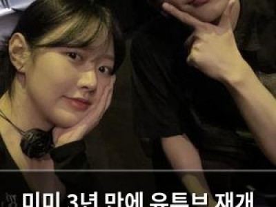 미미 3년 만에 유튜브 재개 다시 시작해요 썸네일