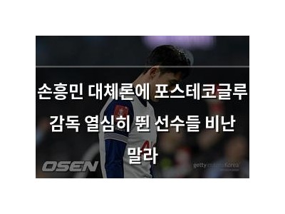 손흥민 대체론에 포스테코글루 감독 열심히 뛴 선수들 비난 말라 썸네일