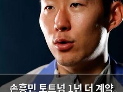 손흥민 토트넘 1년 더 계약 연장 결정 썸네일
