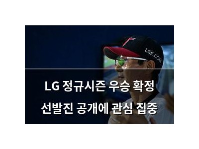 LG 정규시즌 우승 확정 선발진 공개에 관심 집중 썸네일