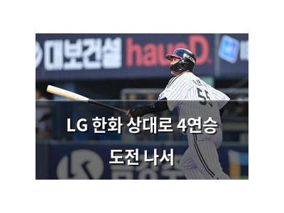LG 한화 상대로 4연승 도전 나서 썸네일