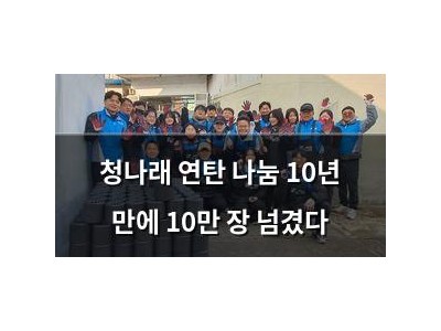 청나래 연탄 나눔 10년 만에 10만 장 넘겼다 썸네일