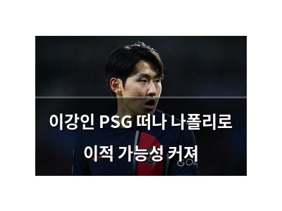 이강인 PSG 떠나 나폴리로 이적 가능성 커져 썸네일