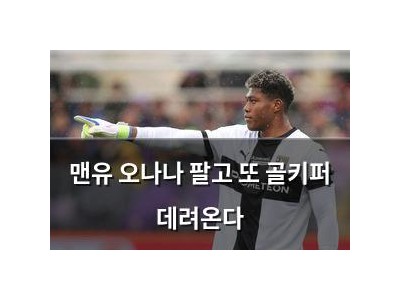 맨유 오나나 팔고 또 골키퍼 데려온다 썸네일